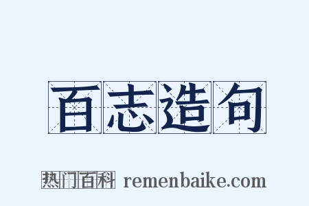 百志造句是什么意思的图片